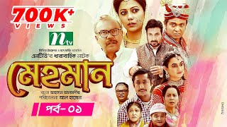 Mehman | মেহমান | EP 01 | Tanzika | Aparna Ghosh | Ejajul | Fazlur Rahman Babu | Shaju Khadem