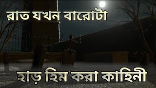 রাত যখন বারোটা! একটি ভয়ানক কাহিনী। রাতে শুনবেন না। Horror Story@rabimukherjee6715