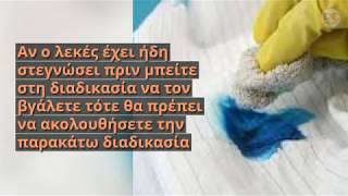 Πως θα ξεφορτωθείτε τον λεκέ από μελάνι στο λεπτό