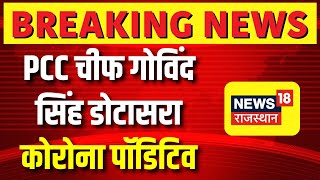 Breaking News : Govind Singh Dotasra Corona Positive । PCC Chief Govind Dotasara Corona Positive