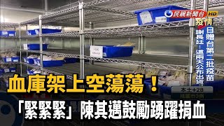 緊急！ 高雄鬧血荒 陳其邁鼓勵踴躍捐血－民視新聞