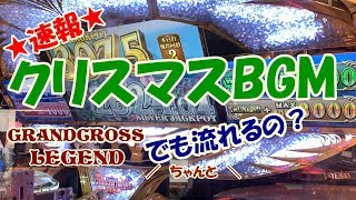 【速報⑧】グランドクロスレジェンドでもクリスマスBGMが流れるかどうか確認してきました！