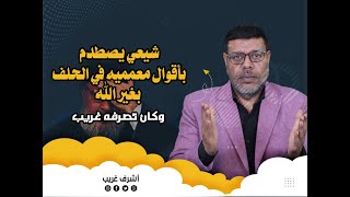 صدمه شيعي في سماع رأي معمميه في الحلف بغير الله وتصرف غريب منه