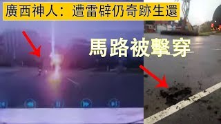 罕見！廣西一神人被雷擊奇跡生還，地面都被擊穿