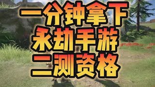 1分钟教你申请永劫手游二次资格，记得大神加团哦 #永劫无间手游