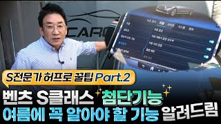 S전문가 허프로 꿀팁 Part.2🎁 벤츠 S클래스 🫗여름에 꼭 알아야 할 기능 알려드림