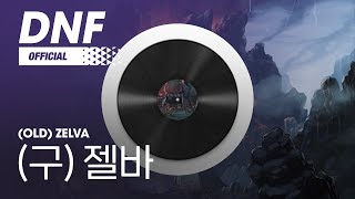 [DNF] (구) 젤바 / (Old) Zelva ▶던파BGM