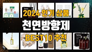 천연방향제 BEST10 추천