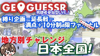 今日でファイナルならず！【日本縦断縛り企画・延長戦】 みんなで探そう！！ GeoGuessr(ジオゲッサー)　日本全国！