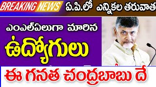 ఎమ్మెల్యే గా మారిన ప్రభుత్వ ఉద్యోగులు ap government employees baceme MLA's.