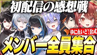 【ギルド初配信 ダイジェスト】全員自由すぎて、終始騒がしい ゆにれいど！メンバー達【切り抜き 神白ななせ 氷乃渚 花ノ木まる 黒花蘭 群青ロマン 扇名いだ 初配信 雑談】