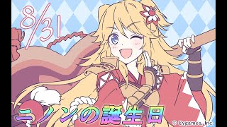 【プリコネ】ニノンの誕生日【CV：佐藤聡美】8月31日