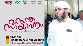 K.A MUHAMMED HUSAIN MADHANI |വസന്ത സായാഹ്നം |Day 15| നിസ്കാരത്തിലെ നിയ്യത്തിൽ ശ്രദ്ധിക്കേണ്ട കാര്യം