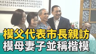 楷模 模範│模父代表市長親訪 模母妻子並稱楷模