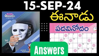 ఈనాడు పదవినోదం సమాధానాలు (15 Sep 2024) | EENADU Padavinodam answers 15 Sep 2024 | #padavinodam today