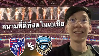 มาเรียนหรือมาดูบอล? EP.70 | เต็ม 10 ให้ 100 J-League มันจะอลังการอะไรขนาดนี้