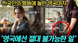 무심코 한국 카페에 들어간 영국 여자가 한국인들의 행동에 충격받은 이유