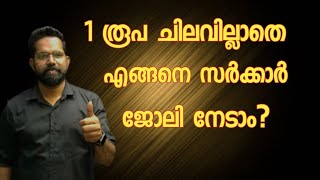 1 രൂപ പോലും ചിലവില്ലാതെ എങ്ങനെ സർക്കാർ ജോലി നേടാം ?