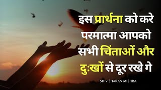 Positive Hindi Prayer | इस प्रार्थना को करे परमात्मा आपको सभी चिंताओं और दुःखों से दूर रखे गे