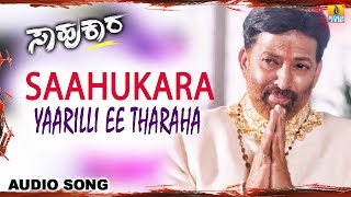 Saahukara | "Yaarilli Ee Tharaha"  Audio Song  | Vishnuvardhan, Ravichandran, Rambha |Jhankar Music