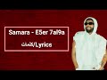 Samara - E5er 7al9a (parole/كلمات/Lyrics)