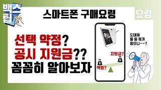 스마트폰 구매 팁! 선택 약정과 공시 지원금의 차이는 뭘까요?