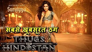 Suraiya Video Song Thugs of Hindostan; Suraiya Song Teaser; कैटरीना सॉन्ग सुरैया जान लेगी क्या