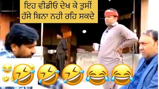 ਇਹ ਵੀਡੀਓ ਦੇਖ ਕੇ ਕੋਈ ਆਵਦਾ ਹਾਸਾ ਨਹੀ ਰੋਕ ਸਕਦਾ 🤣🤣