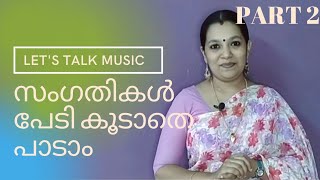 പാട്ടിലെ ബുദ്ധിമുട്ടുള്ള സംഗതികൾ ഇനി പേടിക്കാതെ പാടാം|Learn to sing difficult portions easily|Part 2