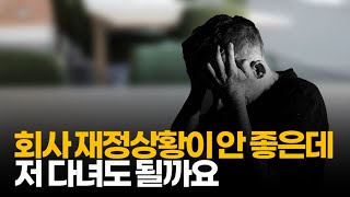 (※시청자사연) 회사 재정 상황이 안 좋은데 저 다녀도 될까요, 아니면 지금이라도 이직할까요?