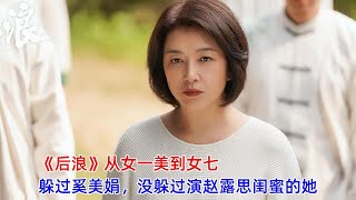 《后浪》从女一美到女七，躲过奚美娟，没躲过演赵露思闺蜜的她