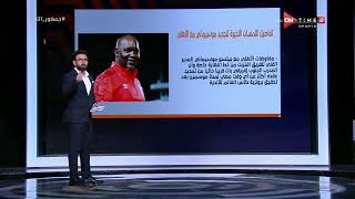 جمهور التالتة - إبراهيم فايق ينفرد بتفاصيل اللمسات الأخيرة لتجديد عقد موسيماني مع الأهلي
