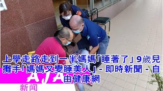 上學走路走到一半媽媽「睡著了」 9歲兒攤手「媽媽又變睡美人」 - 即時新聞 - 自由健康網