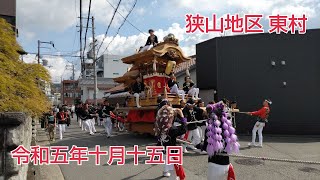 東村地車 狭山地区 令和５年１０月１５日 (日)