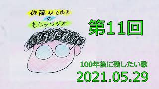 【佐藤ひでゆきのもじゃラジオ#11-3】100年後に残したい歌 『どこもかしこも駐車場/森山直太朗』_20210529