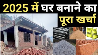 New house construction cost in 2025 | 1000sqft house cost | सामान + लेबर का पूरा खर्चा | ClassA,B\u0026C