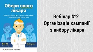 Організація кампанії з вибору лікаря (Вебінар №2) - Реформа охорони здоров'я