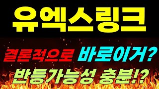 [유엑스링크 전망] 결론적으로 바로이거? 반등가능성 충분!?