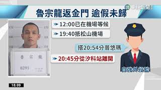 自強外役監受刑人魯宗龍逾假未歸遭通緝　汐止落網｜華視新聞 20230214