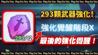 【ROX新世代的誕生】293顆武器強化！強化覺醒10抵達！最後的強化覺醒！再上去不划算！｜仙境傳說｜PFY玩給你看