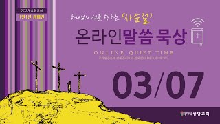 사순절 온라인 말씀묵상ㅣ박지웅 목사ㅣ2023. 03. 07(화)