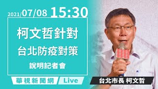 【完整直擊】環南市場第二波篩檢 PCR結果明出爐！柯文哲說明｜台北市疫情記者會｜20210708