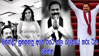 මහින්දට සුභපතපු අපේ රටේ කලා ලෝකයේ තරු ටික මෙන්න