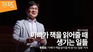 What happens when a dad reads a book for his child | 옥명호 '아빠가 책을 읽어줄 때 생기는 일들'