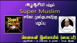 தலைப்பு : அபூ ஆசியா மற்றும் Super muslim சகோதரர் முஸ்தபாவிற்கு மறுப்பு. உரை : ஷேக் இஸ்மாயில் (ஸலபி).