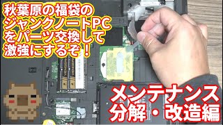 【ジャンク】お正月に秋葉原で買った福袋から出たノートパソコンをパーツ交換して激強にするぞ！メンテナンス\u0026分解・改造編【Lenovo ThinkPad L540】