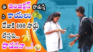 ఈ ఇంజక్షన్ పొడిస్తే నీ కాయ 100 సార్లు లేస్తది... || prankporilu || telugupranks || pranksintelugu