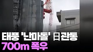 700㎜ 넘는 폭우 쏟아진 日…태풍 '난마돌'에 80여명 사상