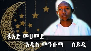 Fouad mohammed 2020 new menzuma ሰይዲ