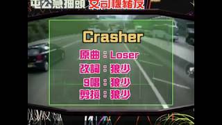 【二創車Cam｜狼少製作】Crasher｜屯公急抽頭 女司機豬友(原曲：Loser)